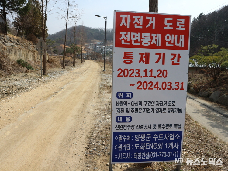 양평 자전거길 통제 안내판