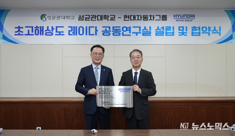 성균관대 유지범 총장과 현대차·기아 선행기술원장 이종수 부사장이 성균관대 자연과학캠퍼스에서 열린 공동연구실 현판 전달식에서 기념 촬영을 하고 있다