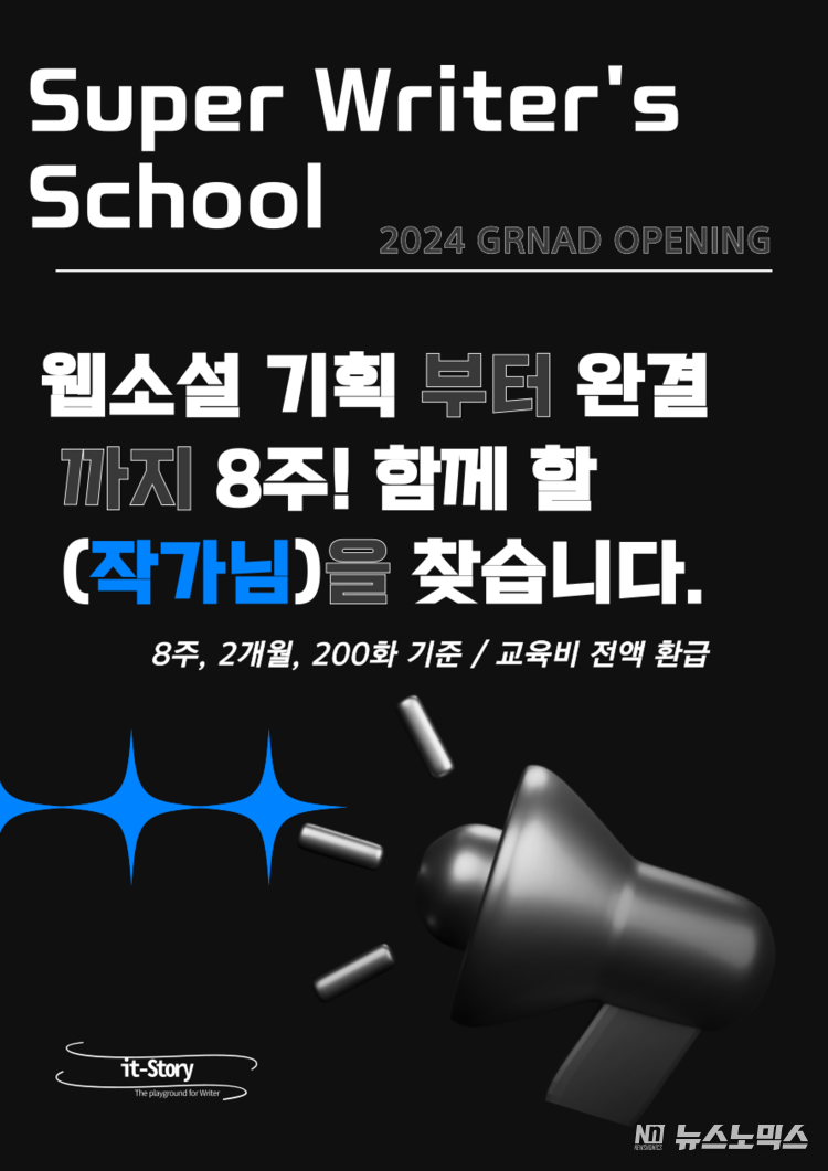 잇스토리가 웹소설 창작 1:1 프리미엄 프로그램 ‘슈퍼라이터스스쿨(SWS)’을 론칭했다