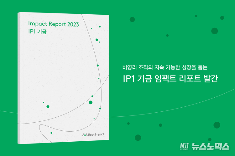 루트임팩트가 IP1 기금의 2023 임팩트 리포트를 발간했다