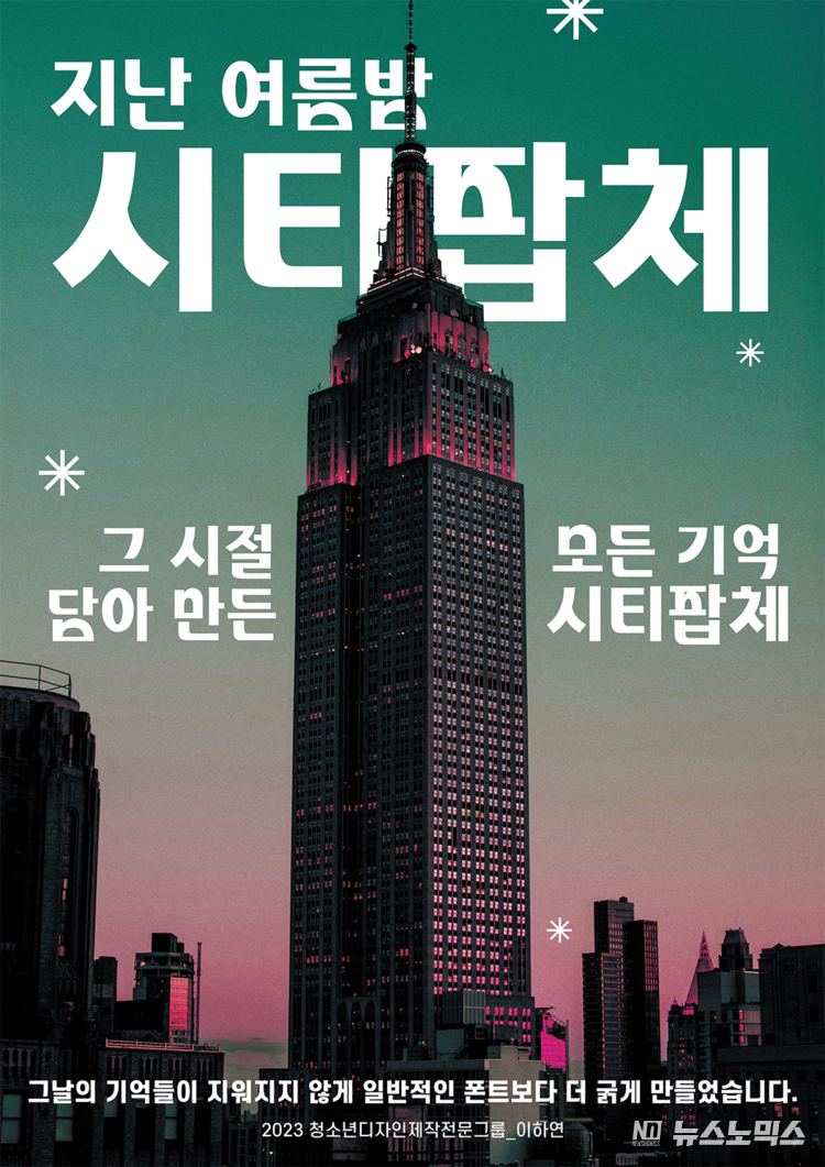 2023 디자인제작전문그룹에서 제작한 ‘시티팝체’