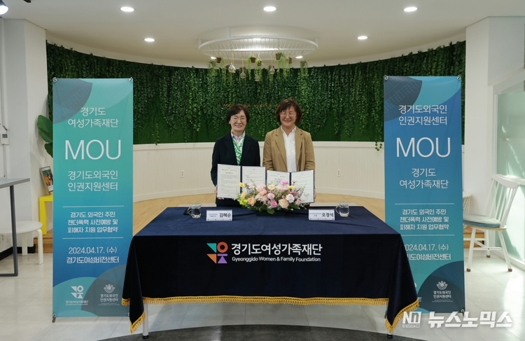 지난 17일 경기도여성비전센터에서 김혜순 경기도여성가족재단 대표이사와 오경석 경기도외국인인권지원센터장이 젠더폭력방지 및 피해지원을 위한 업무협약을 체결한 뒤 기념촬영을 하고 있다./사진=경기도<br>