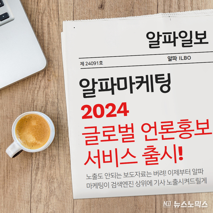 글로벌 언론 홍보를 위한 알파마케팅의 해외 보도자료 서비스