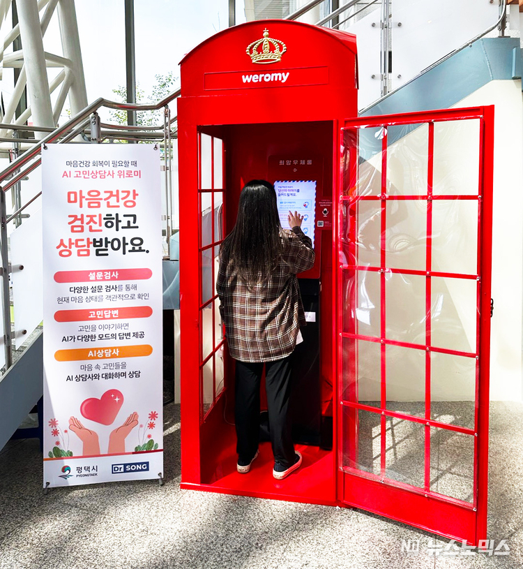 평택 송탄보건소에 설치된 정신건강 AI 키오스크 ‘위로미’