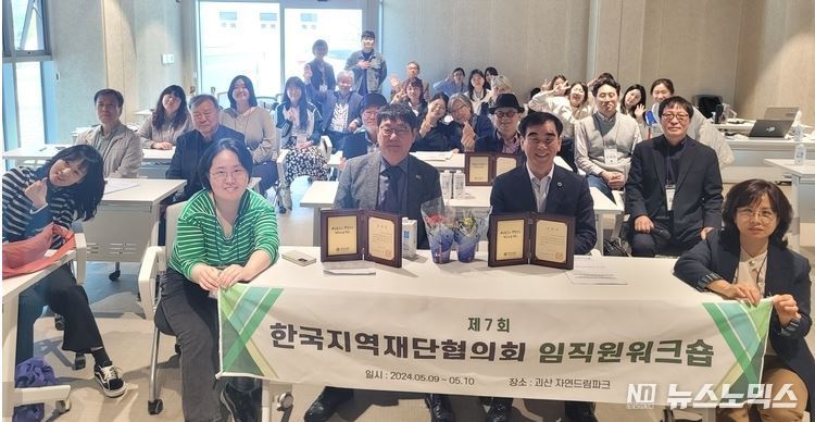 한국지역재단협의회는 지난 9일~10일 충북 괴산 자연드림파크에서 '지역재단 활성화와 지역사회 기부문화 확산을 위해 제7회 임직원 워크숍”을 개최했다./사진=한국지역재단협의회