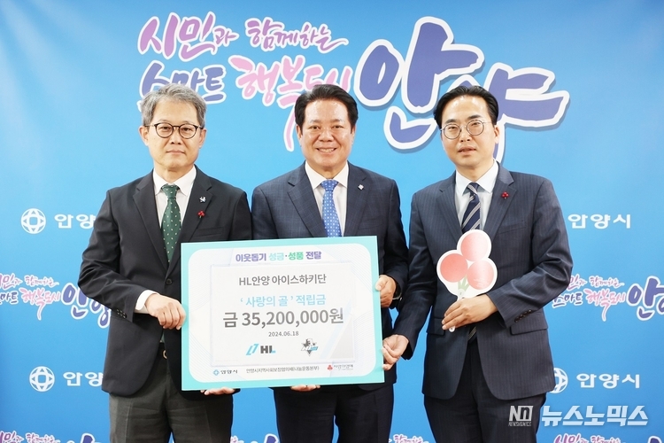 HL안양 아이스하키단은 최근 아시아리그 챔피언을 차지한 것을 기념해 마련한 아홉 번째 ‘사랑의 골’ 펀드 행사에서 HL안양 양승준 아이스하키단장(왼쪽), 최대호 안양시장 , 경기도사회복지공동모금회 김효진 사무처장(오른쪽)이 기부금 전달식 기념 촬영을 하고 있다.