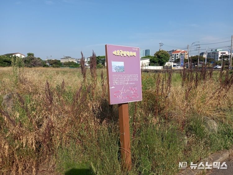 제주시 이호동 '이호국민학교' 옛 터 모습