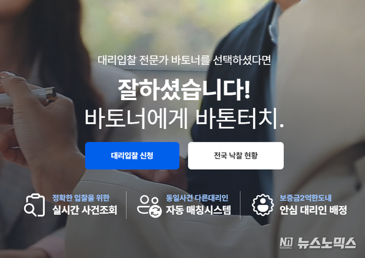 경매 대리입찰 플랫폼 바토너가 개인입찰에 더해 공동입찰도 원스톱 서비스를 구축했다