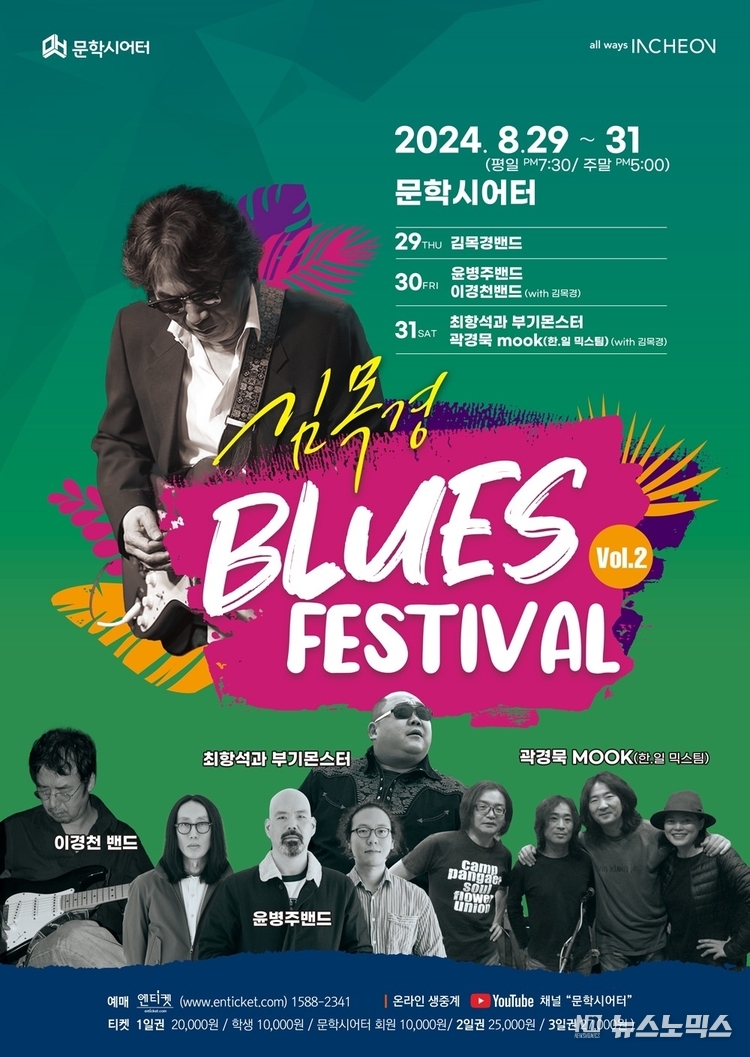 김목경 의 블루스 페스티벌 홍보 포스터