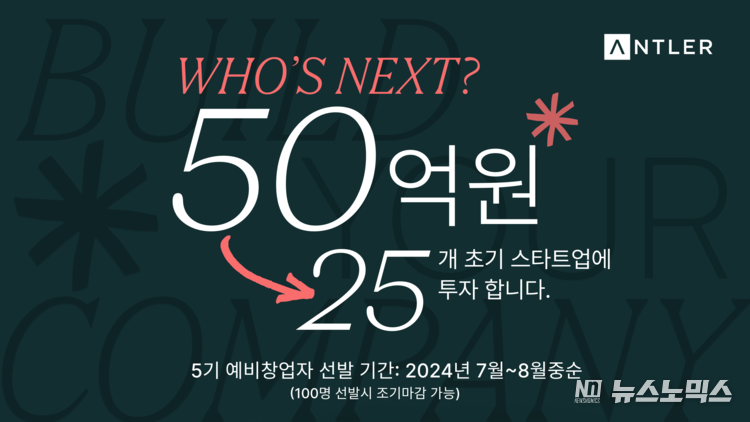 엔트러 스타트업 투자 모집 /포스터=앤틀러코리아