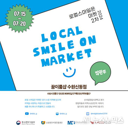 2차 로컬스마일온마켓 포스터/출처=엠디글로벌넷