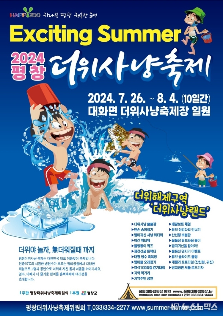 사진 제공 / 평창더위사냥축제위원회