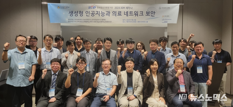 지난 25일 오전 10시부터 오후 3:30까지 ‘생성형 인공지능과 의료 네트워크 보안’이라는 주제로 서울 메리어트 동대문 스퀘어 컨퍼런스룸에서 개최된 2024년도 AIM(AI 기반 차세대 보안 정보관리기법적용) 세미나에 서 참석자들이 기념 촬영을 하고 있다