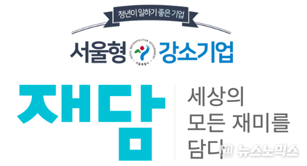 재담미디어가 ‘2024년 서울형 강소기업’으로 선정됐다