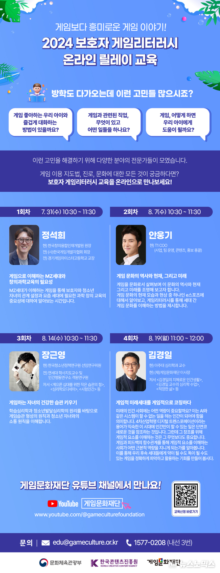 ‘온라인 릴레이 교육’ 포스터/제공=게임문화재단