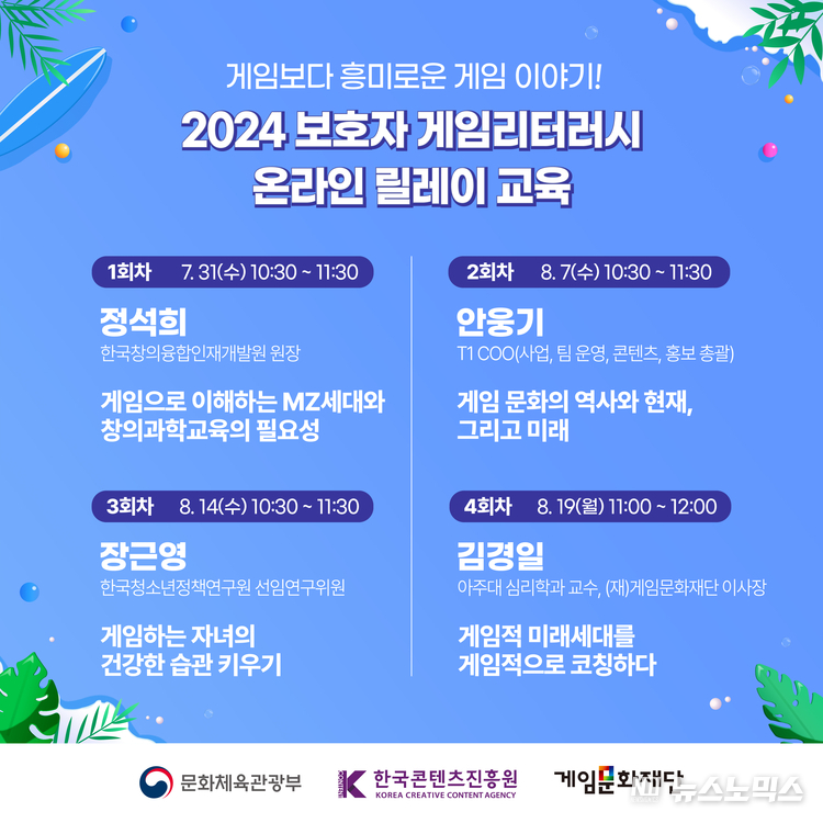 ‘온라인 릴레이 교육’ 포스터/제공=게임문화재단
