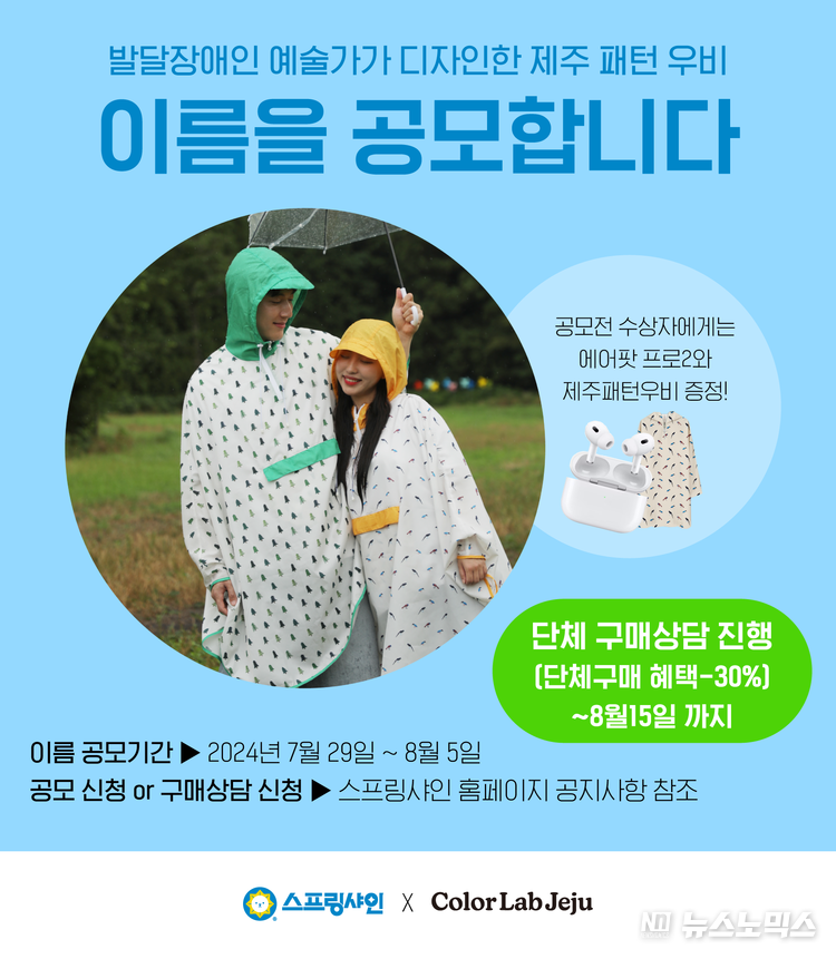 사회적기업 스프링샤인이 소속 발달장애인 예술가가 디자인한 ‘제주패턴 친환경 우비’의 이름짓기 공모를 실시한다 자세한 공모요강과 신청은 스프링샤인 홈페이지 참조