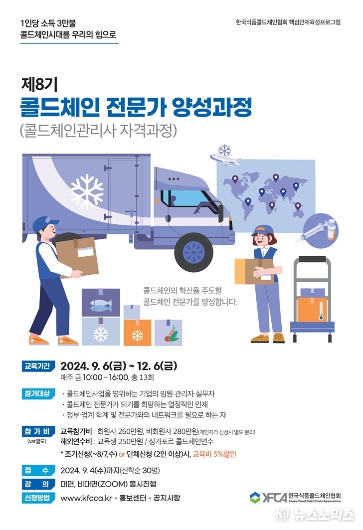 ‘제8기 콜드체인 전문가(콜드체인관리사) 양성과정’ 안내서/제공:=한국식품콜드체인협회