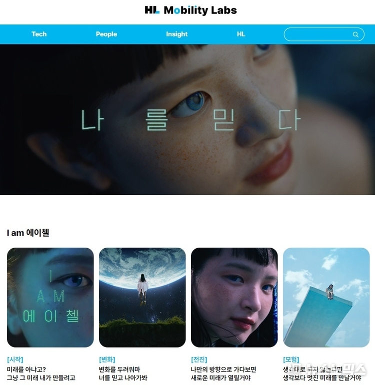 HL그룹 공식블로그 ‘HL Mobility Labs’ (//www.hlworld.com)
