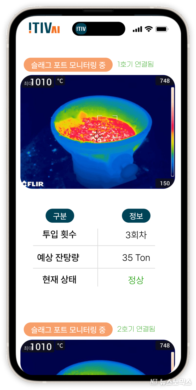 스마트폰으로 접속한 아이티브AI ‘슬래그 포트 레벨 분석 시스템’ 프로토타입