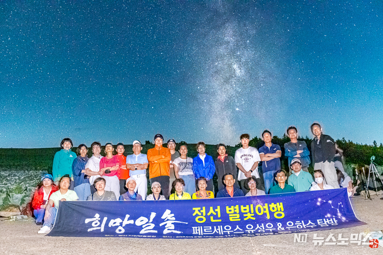 희망일출 산악회(회장·이태선)는 지난 12일 정선 타임캡슐공원에서 페르세우스 유성우와 은하수를 관람하는 특별한 행사를 성황리에 개최했다. 희망일출 산악회 회원들이 단체 촬영을 하고 있다./사진=강희갑