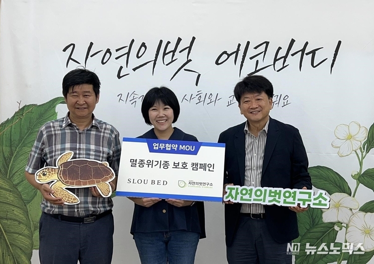 오창길 자연의벗연구소 이사장과 최혜진 슬로우베드 사업부 총괄, 김철민 자연의벗연구소 공동대표는 지난 16일 서울시 마포구 자연의벗연구소 서울본부에서 ‘멸종위기종 보호 캠페인’ 운영 지원을 위한 업무협약(MOU)을 체결한 후 기념촬영을 하고 있다.