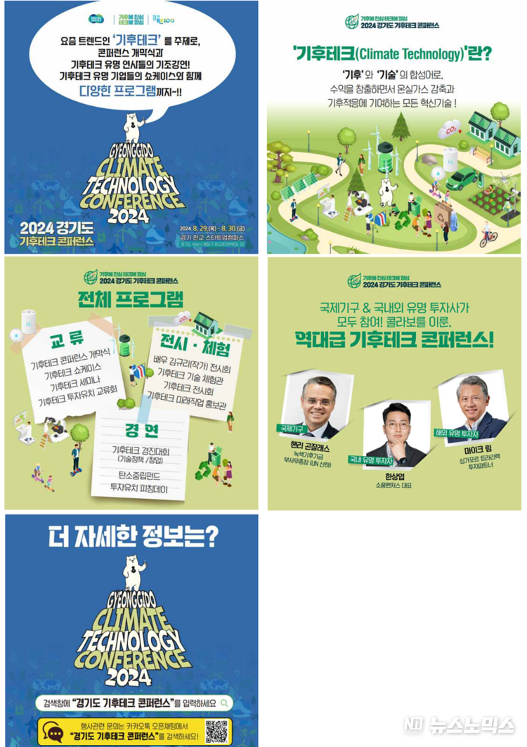‘2024 경기도 기후테크 콘퍼런스’ 카드뉴스