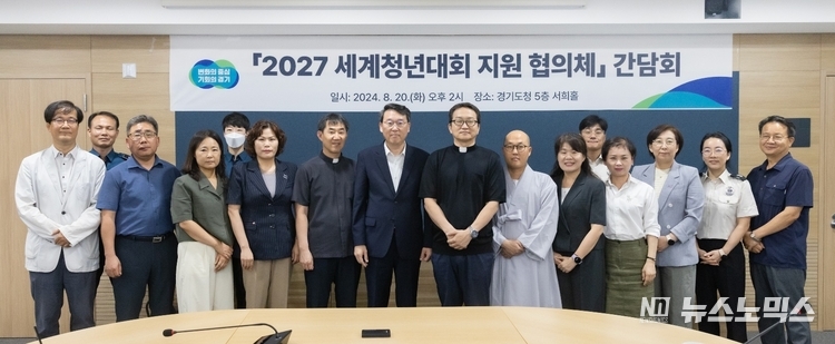 20일 경기도청에서 열린 ‘2027년 세계청년대회’의 성공적인 추진을 위한 ‘세계청년지원협의체’를 수원시 등 지자체와 소방, 경찰 등이 결성키로 한 가운데 참가자들이 기념촬영을 하고 있다./사진=경기도 