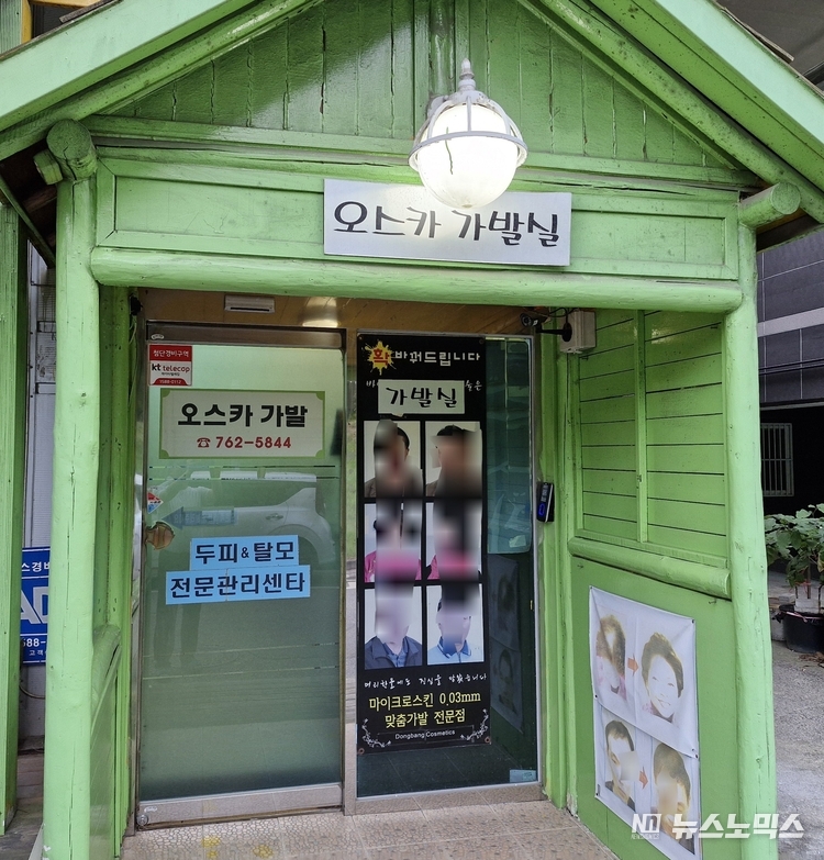 원주시 관설동에 위치한 '오스카 가발' 전문점 입구 모습