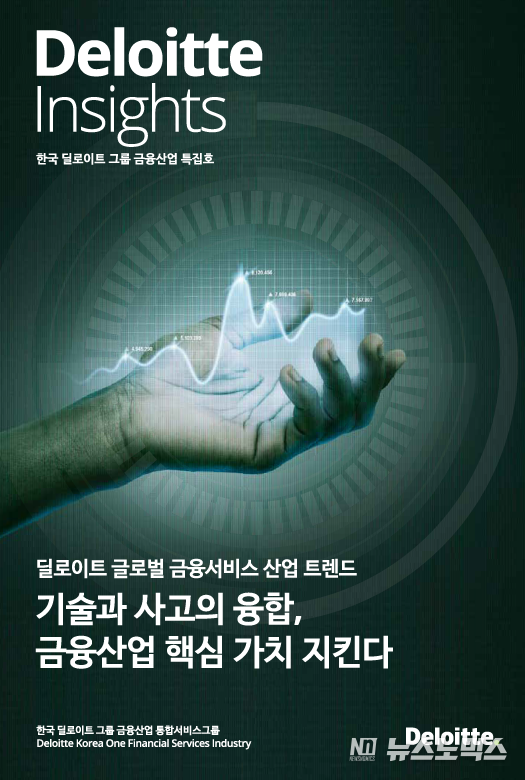 한국 딜로이트 그룹 급변하는 금융 산업의 기회와 리스크 대응 전략 제시