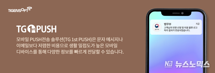 티젠소프트, 법무부 모바일 푸시 솔루션(TG 1st PUSH) 구축