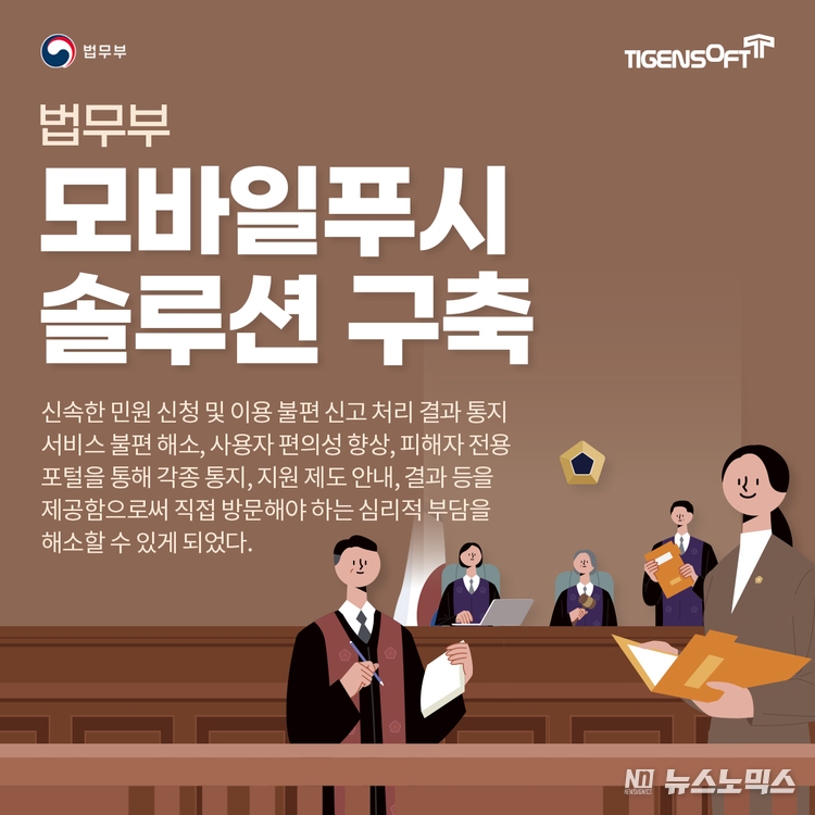 티젠소프트, 법무부 모바일 푸시 솔루션(TG 1st PUSH) 구축