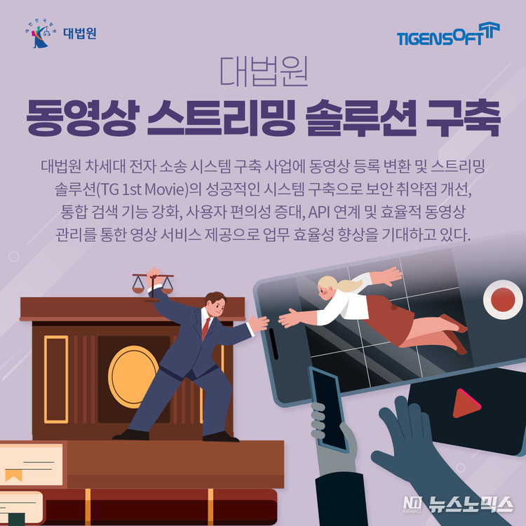 티젠소프트, 대법원에 동영상 등록, 변환 및 스트리밍 솔루션(TG 1st Movie)