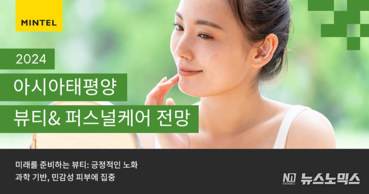민텔이 2024년 아시아 태평양 지역의 뷰티&퍼스널케어 트렌드를 담은 랜드스케이프를 공개했다