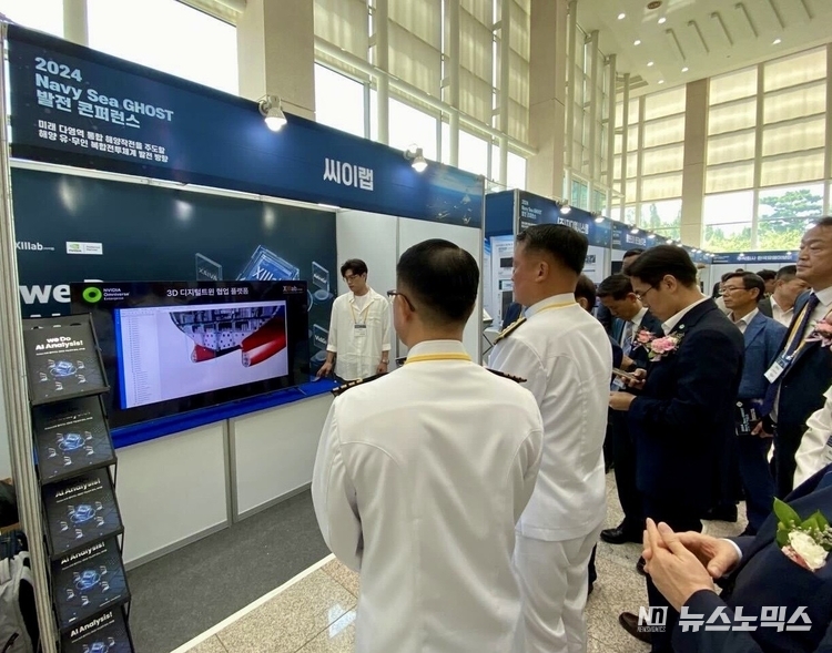 ‘2024 Navy Sea GHOST 발전 콘퍼런스’에서 씨이랩 부스