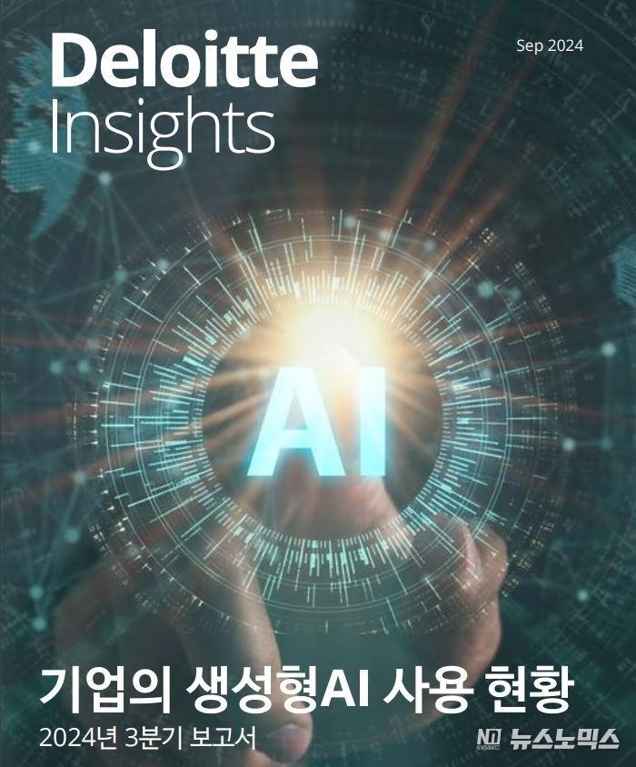 한국 딜로이트 그룹 ‘기업의 생성형 AI 사용 현황 2024년 3분기’ 리포트 발행