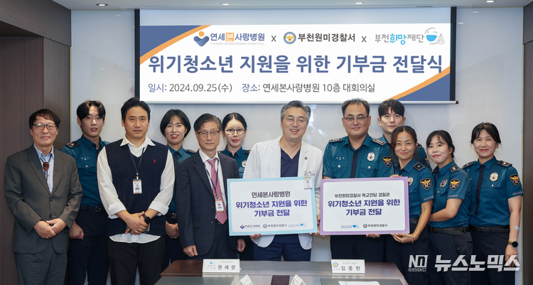 지난 25일 연세본사랑병원 대회의실에서 개최된 '위기청소년 지원을 위한 기부금 전달식'에는 연세본사랑병원 권세광 병원장, 부천원미경찰서 여성청소년과 임종현 과장, 청소년보호계 배태주 계장, 부천희망재단 김범용 상임이사, 부천원미경찰서 학교전담경찰관 등이 참석, 기념촬영을 하고 있따./사진=부천희망재단