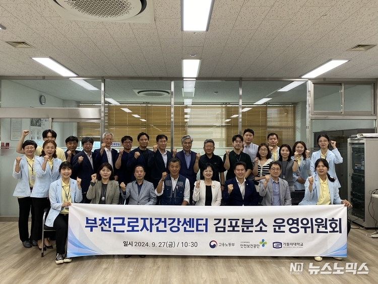 부천 근로자건강센터 김포분소는 27일 김포지역 산업보건 관련 인사들이 참석한 가운데 이젠지식산업센터에서 하반기 운영위원회를 개최했다.