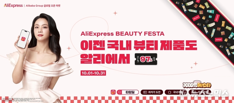 알리익스프레스가 지난 26일 부터 국 상품 전문 채널인 케이베뉴(K-Venue)를 통해 오픈한 국내 뷰티 브랜드 전문관 '뷰티탭(Beauty Tab)'/사진=알리익스프레스