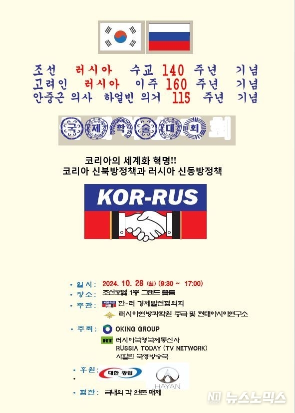‘코리아 신북방정책과 러시아 신동방정책’ 국제평화학술회의 포스터