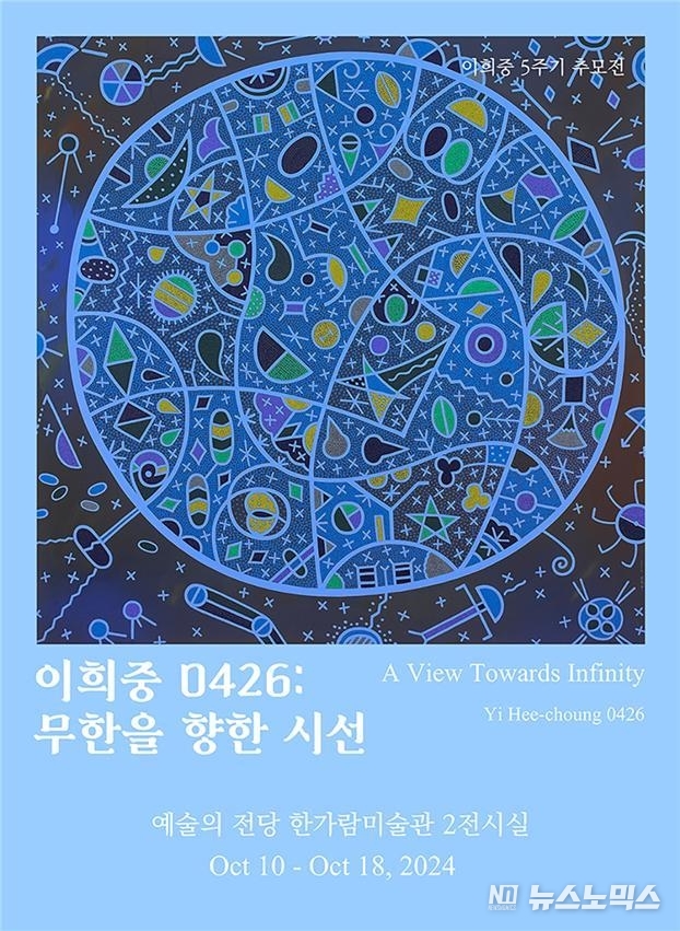 이희ㅣ중 회고전 포스터