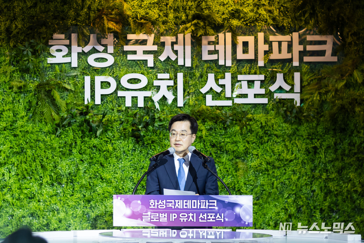 10일 화성시청에서 화성국제테마파크 글로벌 브랜드 유치 선포식에서 김동연 경기지사가 인사말을 하고 있다.