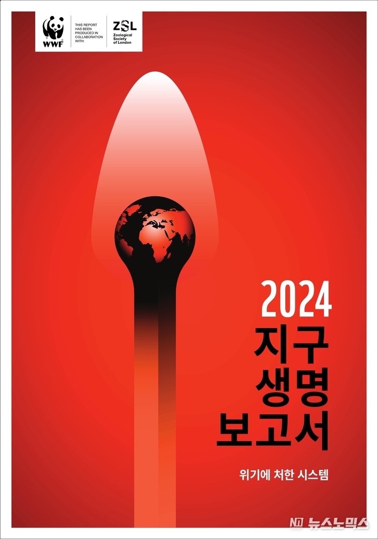 2024 지구 생명 보고서 표지