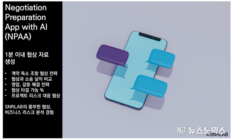 에스앤알랩이 기업 임직원들이 보다 신속하고 효과적으로 협상 전략을 세울 수 있도록 지원하는 ‘협상 준비 앱(NPAA)’을 출시했다