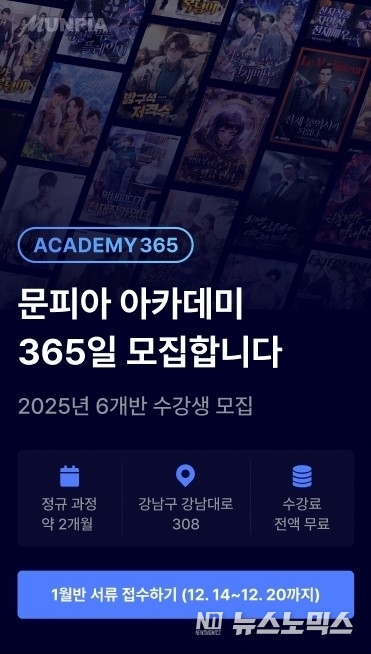 문피아 아카데미 모집 포스터<br>