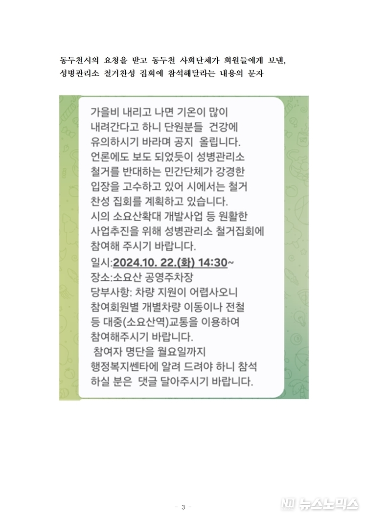 동두천시 '행정복지센터에서 22일 열리는 동두천 옛 성병관리소 철거 찬성 집회 참가자 명단을 취합하고 있다'는 내용을 담은 문자/공대위 제공