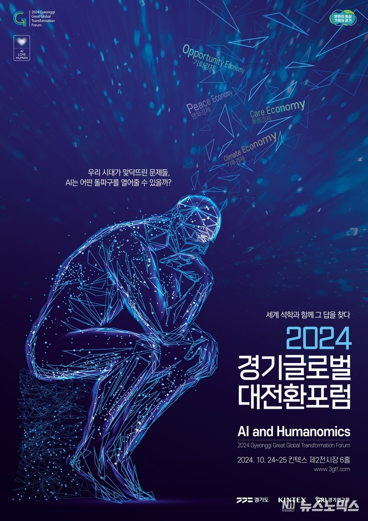 2024 경기글로벌 대전환포럼