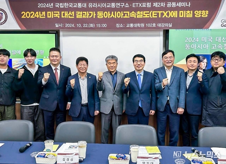22일 경기도 의왕시 한국교통대학교에서 한국교통대 유라시아교통연구소와 (사)ETX포럼이 공동 주최한 ‘2024 미국 대선 결과가 동아시아고속철도(ETX)에 미칠 영향’이란 주제의 제2차 공동 세미나에서 양기대 전 국회의원 등 참석자들이 화이팅을 외치며 기념촬영을 하고 있다.