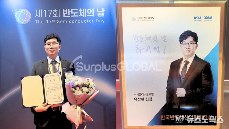 지난 22일 서울에서 열린 ‘제17회 반도체의 날’ 기념식에서 한국반도체산업협회장상을 수상한 서플러스글로벌(SurplusGLOBAL) 유상현 팀장이 상장을 들고 기념촬영을 하고 있다.