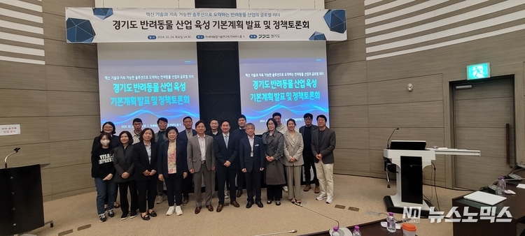 24일 수원시 소재 차세대융합기술연구원에서 열린 '경기도 반려동물산업 실태조사 및 기본계획 수립’ 연구용역 결과 발표회에서 참가자들이 기념촬영을 하고 있다.
